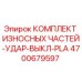 Оригинальный комплект деталей Epiroc 4700679597 для буровых установок