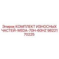 9822170225 КОМПЛЕКТ ИЗНОСНЫХ ЧАСТЕЙ-WEDA-70H-60HZ Epiroc