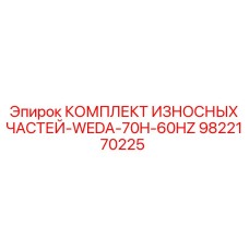 9822170225 КОМПЛЕКТ ИЗНОСНЫХ ЧАСТЕЙ-WEDA-70H-60HZ Epiroc