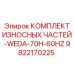 Оригинальный комплект износостойких деталей Epiroc артикул 9822170225