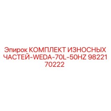 9822170222 КОМПЛЕКТ ИЗНОСНЫХ ЧАСТЕЙ-WEDA-70L-50HZ Epiroc