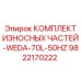 Оригинальный комплект износостойких деталей Epiroc артикул 9822170222