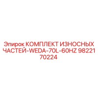 9822170224 КОМПЛЕКТ ИЗНОСНЫХ ЧАСТЕЙ-WEDA-70L-60HZ Epiroc