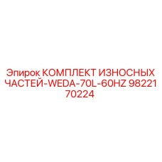 9822170224 КОМПЛЕКТ ИЗНОСНЫХ ЧАСТЕЙ-WEDA-70L-60HZ Epiroc