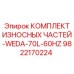 Оригинальный комплект износостойких деталей Epiroc артикул 9822170224