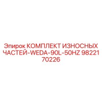 9822170226 КОМПЛЕКТ ИЗНОСНЫХ ЧАСТЕЙ-WEDA-90L-50HZ Epiroc