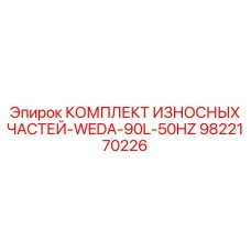 Оригинальный комплект износостойких деталей Epiroc артикул 9822170226