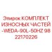 Оригинальный комплект износостойких деталей Epiroc артикул 9822170226