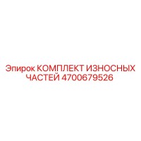 4700679526 КОМПЛЕКТ ИЗНОСНЫХ ЧАСТЕЙ Epiroc