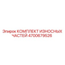 4700679526 КОМПЛЕКТ ИЗНОСНЫХ ЧАСТЕЙ Epiroc