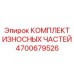 Ремонтный комплект износостойких частей 4700679526 Epiroc