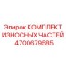 Ремонтный комплект шарниров манипулятора 4700679585 Epiroc