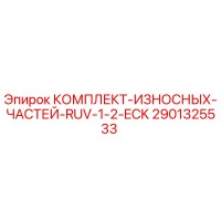 2901325533 КОМПЛЕКТ-ИЗНОСНЫХ-ЧАСТЕЙ-RUV-1-2-ECK Epiroc