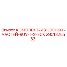Оригинальный комплект изношенных частей 2901325533 для буровых станков Epiroc