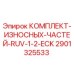 Оригинальный комплект изношенных частей 2901325533 для буровых станков Epiroc