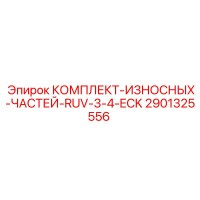 2901325556 КОМПЛЕКТ-ИЗНОСНЫХ-ЧАСТЕЙ-RUV-3-4-ECK Epiroc