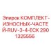 Детали буровой головки Epiroc артикул 2901325556 для модели RUV-3/4-ECK