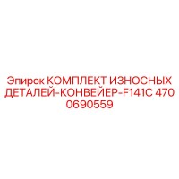 4700690559 КОМПЛЕКТ ИЗНОСНЫХ ДЕТАЛЕЙ-КОНВЕЙЕР-F141C Epiroc