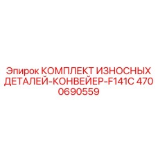Оригинальные конвейерные компоненты Epiroc для горной техники
