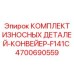 Оригинальные конвейерные компоненты Epiroc для горной техники