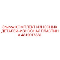 4812017381 КОМПЛЕКТ ИЗНОСНЫХ ДЕТАЛЕЙ-ИЗНОСНАЯ ПЛАСТИНА - Epiroc