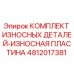 Оригинальные износостойкие пластины 4812017381 производства Epiroc