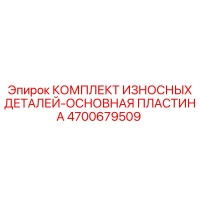 4700679509 КОМПЛЕКТ ИЗНОСНЫХ ДЕТАЛЕЙ-ОСНОВНАЯ ПЛАСТИНА Epiroc