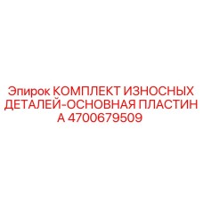 Основная пластина и износостойкие детали 4700679509 Epiroc