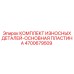 Основная пластина и износостойкие детали 4700679509 Epiroc