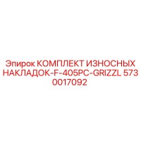 5730017092 КОМПЛЕКТ ИЗНОСНЫХ НАКЛАДОК-F-405PC-GRIZZL Epiroc