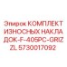 Оригинальные износостойкие накладки Epiroc 5730017092 для системы грохочения