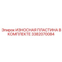 3382070084 ИЗНОСНАЯ ПЛАСТИНА В КОМПЛЕКТЕ Epiroc