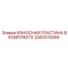 3382070084 ИЗНОСНАЯ ПЛАСТИНА В КОМПЛЕКТЕ Epiroc