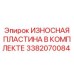 Полный комплект износных пластин 3382070084 для техники Epiroc