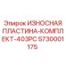 Комплект 403PC пластин для буровых станков Epiroc