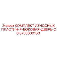 5730000163 КОМПЛЕКТ ИЗНОСНЫХ ПЛАСТИН-F-БОКОВАЯ-ДВЕРЬ-20 Epiroc