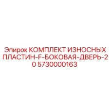 20 износостойких пластин для защиты дверей погрузочной техники