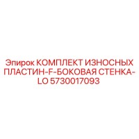 5730017093 КОМПЛЕКТ ИЗНОСНЫХ ПЛАСТИН-F-БОКОВАЯ СТЕНКА-LO Epiroc
