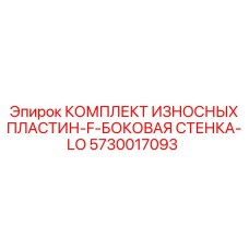 Защитные пластины Epiroc 5730017093 для боковых стенок бурового оборудования