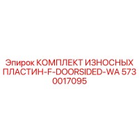 5730017095 КОМПЛЕКТ ИЗНОСНЫХ ПЛАСТИН-F-DOORSIDED-WA Epiroc