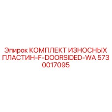 5730017095 КОМПЛЕКТ ИЗНОСНЫХ ПЛАСТИН-F-DOORSIDED-WA Epiroc