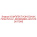 Защитные пластины Epiroc 5730017095 для дверных проёмов бурового оборудования