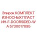 Защитные пластины Epiroc 5730017095 для дверных проёмов бурового оборудования