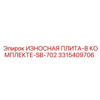 3315409706 ИЗНОСНАЯ ПЛИТА-В КОМПЛЕКТЕ-SB-702 Epiroc