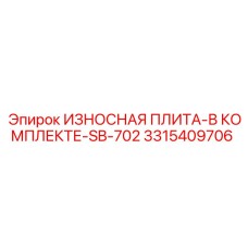 Фото комплекта износостойких плит 3315409706 для буровых станков Epiroc