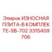 Фото комплекта износостойких плит 3315409706 для буровых станков Epiroc