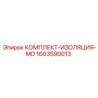 1603590013 КОМПЛЕКТ-ИЗОЛЯЦИЯ-MD Epiroc