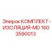 Изоляционный комплект 1603590013 для техники Epiroc