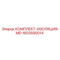 1603590014 КОМПЛЕКТ-ИЗОЛЯЦИЯ-MD Epiroc