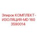 Изоляционный комплект Epiroc 1603590014